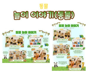 놀이 이야기 (동물)