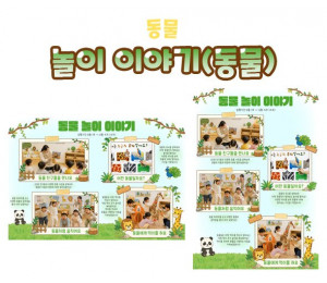 놀이 이야기 (동물)