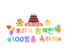 우리가 함께한 100일을 축하해 레터링