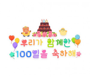 우리가 함께한 100일을 축하해 레터링