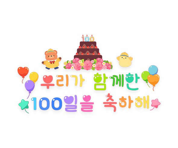 우리가 함께한 100일을 축하해 레터링
