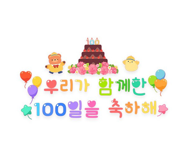 우리가 함께한 100일을 축하해 레터링