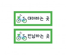 자전거 안내판