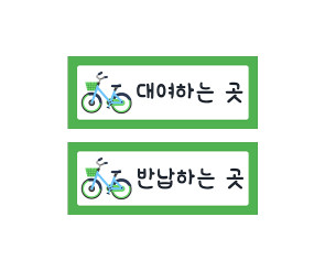 자전거 안내판