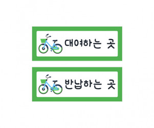 자전거 안내판