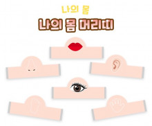 나의 몸 머리띠