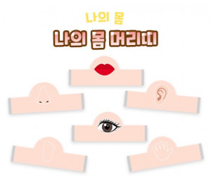 나의 몸 머리띠