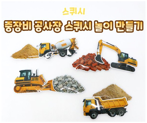 중장비 공사장 스퀴시 놀이 만들기