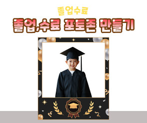 졸업, 수료 포토존 만들기