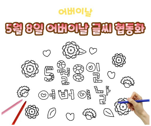 5월 8일 어버이날 글씨 협동화