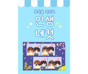 인생네컷 광고 포스터