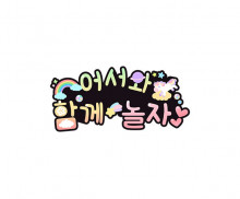 어서와 함께 놀자 토퍼