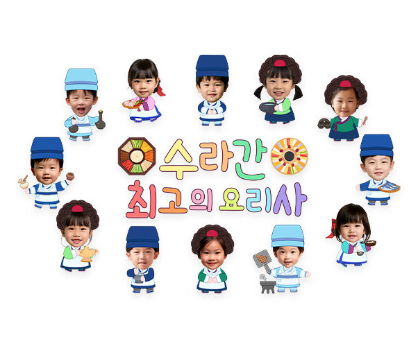 수라간 최고의 요리사 합성 레터링