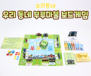 우리 동네 부루마불 보드게임