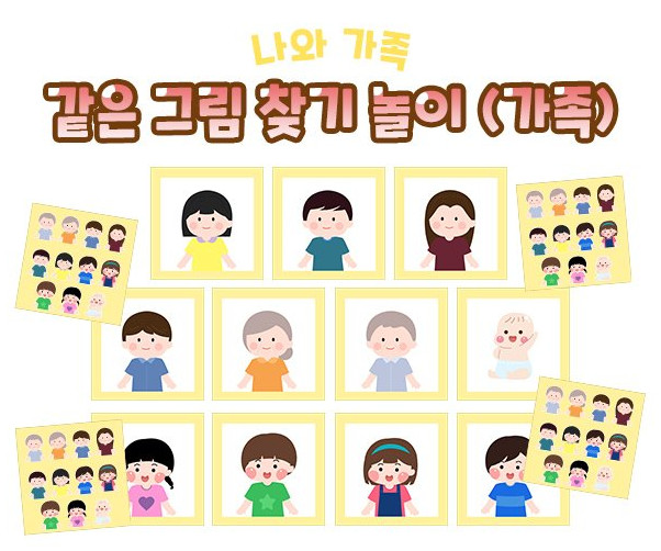 같은 그림 찾기 놀이 (가족)