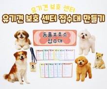유기견 보호 센터 접수대 만들기