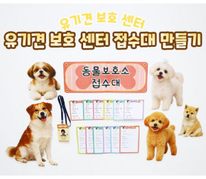 유기견 보호 센터 접수대 만들기