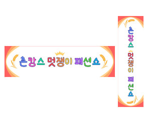 촌캉스 멋쟁이 패션쇼 가로 세로 배너 만들기