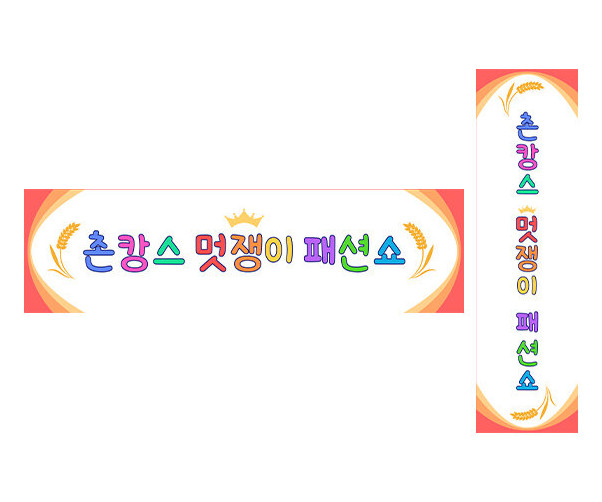 촌캉스 멋쟁이 패션쇼 가로 세로 배너 만들기