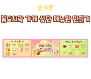 봄도시락 가게 상단 메뉴판 만들기