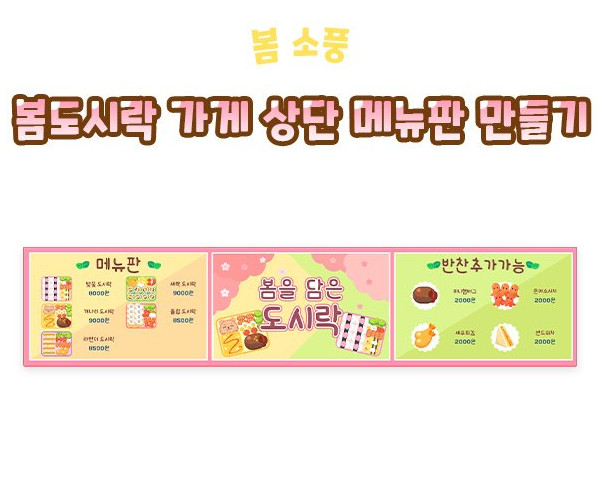 봄도시락 가게 상단 메뉴판 만들기