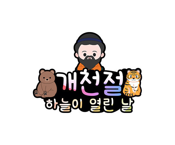 개천절 하늘이 열린 날 토퍼