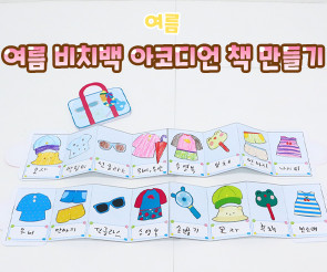 여름 비치백 아코디언 책 만들기