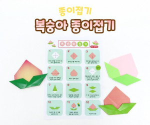 복숭아 종이접기
