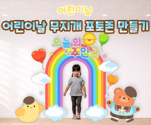 어린이날 무지개 포토존 만들기