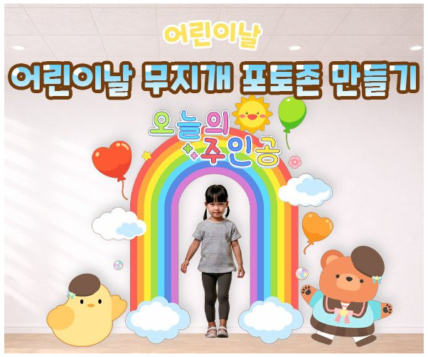 어린이날 무지개 포토존 만들기