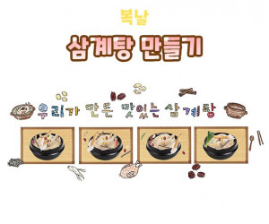 삼계탕 만들기