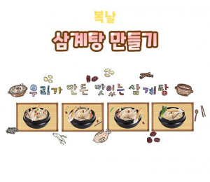 삼계탕 만들기