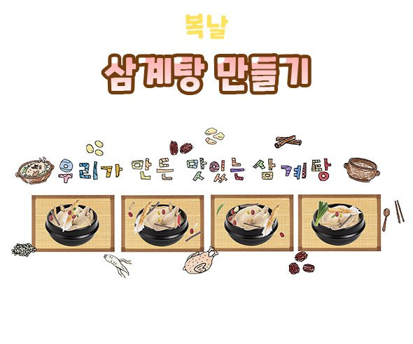 삼계탕 만들기