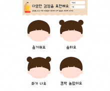 다양한 감정을 표현해요
