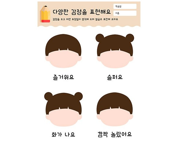 다양한 감정을 표현해요
