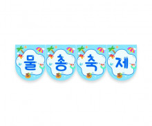 물총 축제 가랜드