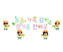 봄을 가득 담아 향기를 전해요 합성 레터링