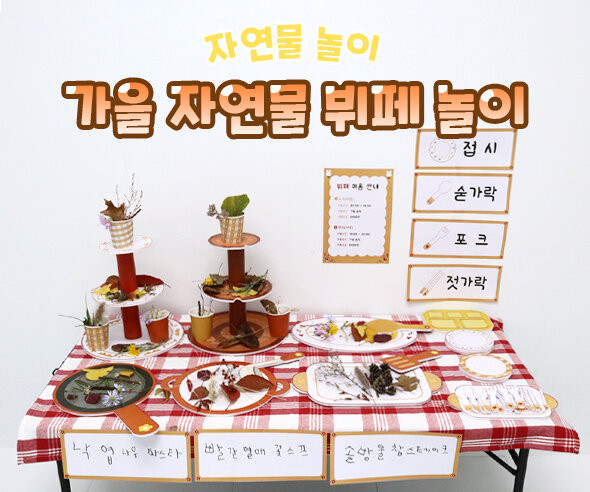 가을 자연물 뷔페 놀이