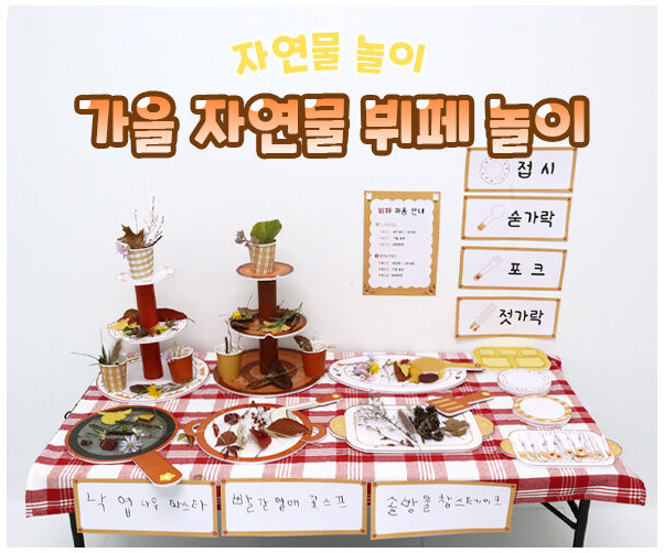 가을 자연물 뷔페 놀이