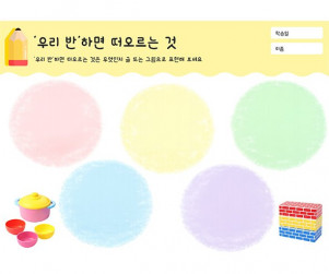 우리 반 하면 떠오르는 것