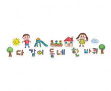 다 같이 동네 한 바퀴 레터링