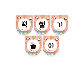 떡 썰기 놀이 가랜드