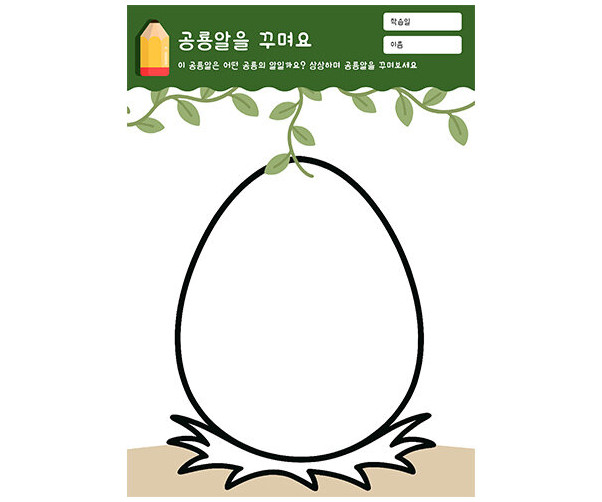공룡알을 꾸며요