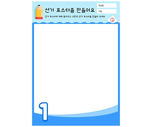 선거 포스터를 만들어요