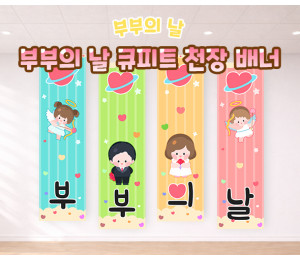 부부의 날 큐피트 천장 배너