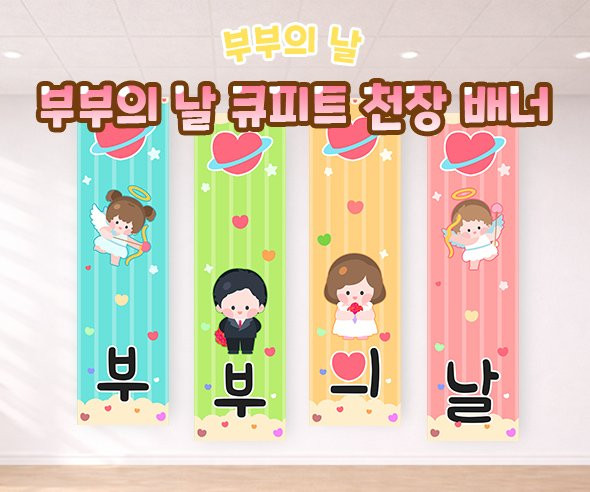 부부의 날 큐피트 천장 배너