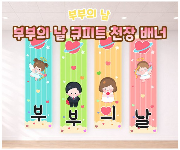 부부의 날 큐피트 천장 배너