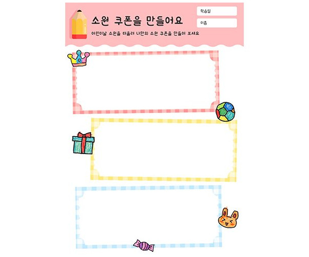 소원 쿠폰을 만들어요