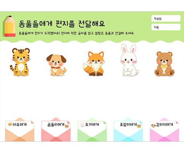 동물들에게 편지를 전달해요