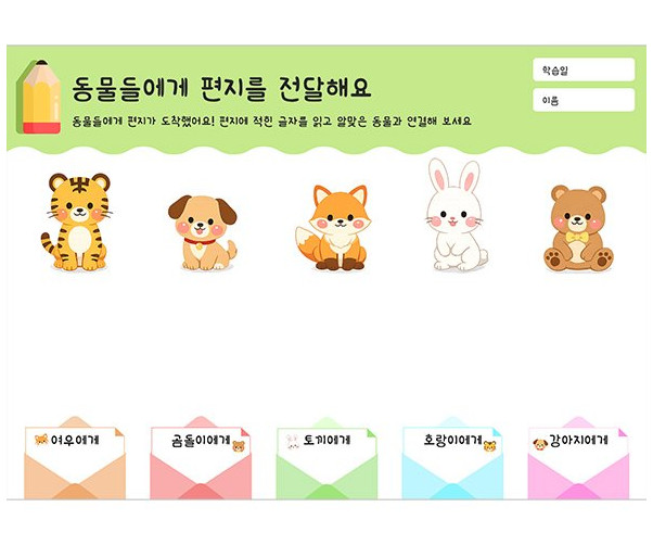 동물들에게 편지를 전달해요